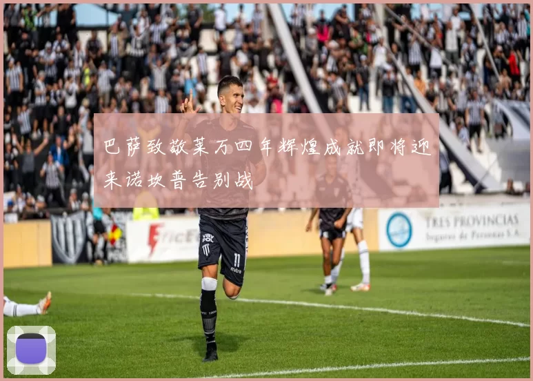 巴萨致敬莱万四年辉煌成就即将迎来诺坎普告别战