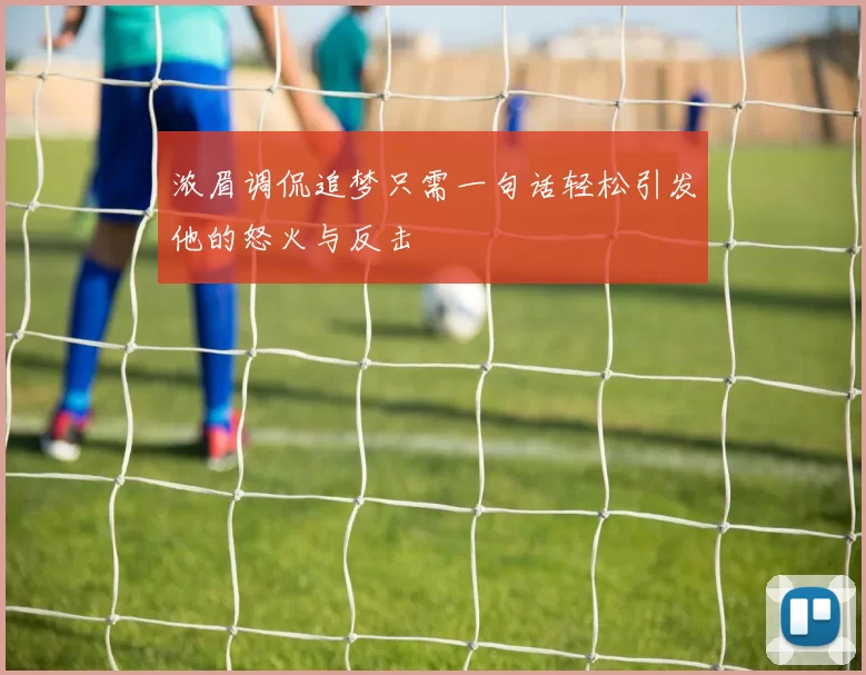 浓眉调侃追梦只需一句话轻松引发他的怒火与反击