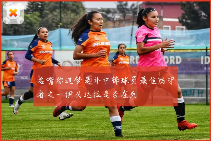 名嘴称追梦是非中锋球员最佳防守者之一伊戈达拉是否在列
