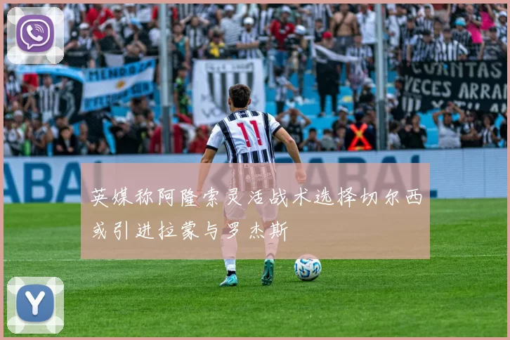 英媒称阿隆索灵活战术选择切尔西或引进拉蒙与罗杰斯