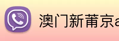 澳门新莆京app网址 Logo